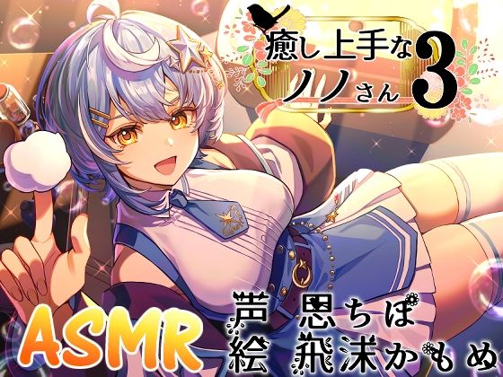 癒し上手なノノさん3(Crescendo) [d_717459]