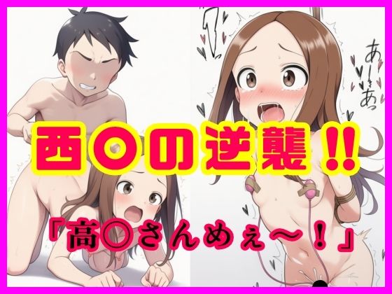 西〇の逆襲！！  「高〇さんめぇ〜！」(智之) [d_717485]