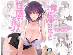 俺にだけ超VIP対応してくれる性感エステのお姉さん(ほっけばいん！) [d_717499]