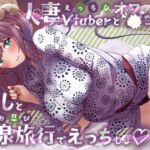 えっちな人妻Vtuberとオフ〇コ！推しとお忍び温泉旅行でえっちしよ（はーと）(しゅがーじゃんきー) [d_717544]