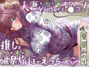 えっちな人妻Vtuberとオフ〇コ！推しとお忍び温泉旅行でえっちしよ（はーと）(しゅがーじゃんきー) [d_717544]
