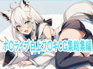 ホ〇ライブ白上フ〇キCG集総集編(reddon) [d_717558]