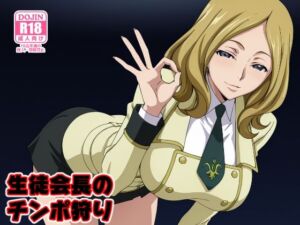 生徒会長のチンポ狩り(みしぇる) [d_717605]