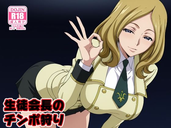 生徒会長のチンポ狩り(みしぇる) [d_717605]