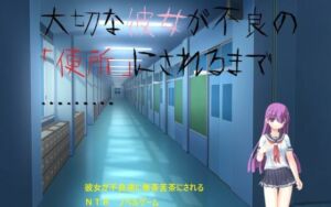 大切な彼女が不良の「便所」にされるまで………(影なる書庫) [d_717614]