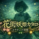 花街妖姫カタログ「HMC-007 河童 〜せせらぎちゃん〜」(帝国妖異対策局) [d_717654]