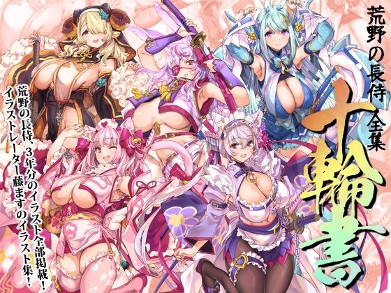 荒野の長侍全書「十輪書」(藤屋本店FANZA) [d_717662]