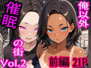 俺以外催●の街 Vol.2 前編(ブレインキッス) [d_717667]