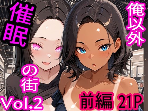 俺以外催●の街 Vol.2 前編(ブレインキッス) [d_717667]
