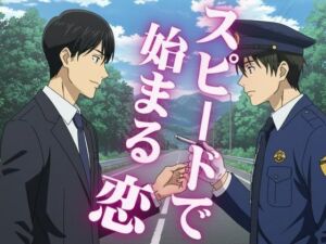 スピード違反で捕まった男性警察官を好きになる男、サラリーマンはバーで男にナンパされる(ルチル研究所) [d_717708]