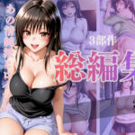 あの清純派ヒロインがあなたの思うままに—3部作総編集いざ開演—Vol.1(シコライド研究所) [d_717710]