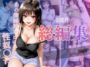 あの清純派ヒロインがあなたの思うままに—3部作総編集いざ開演—Vol.1(シコライド研究所) [d_717710]