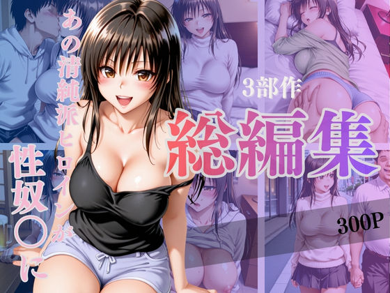 あの清純派ヒロインがあなたの思うままに—3部作総編集いざ開演—Vol.1(シコライド研究所) [d_717710]