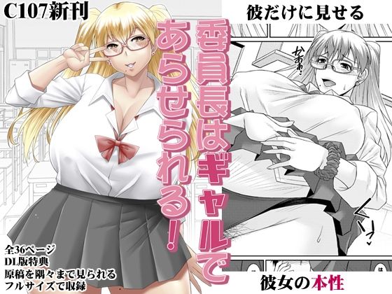 委員長はギャルであらせられる！(野麦茶) [d_717711]