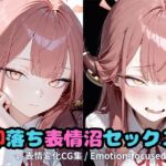 即落ち表情沼セックスア〇(いちはち) [d_717724]