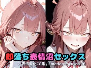 即落ち表情沼セックスア〇(いちはち) [d_717724]