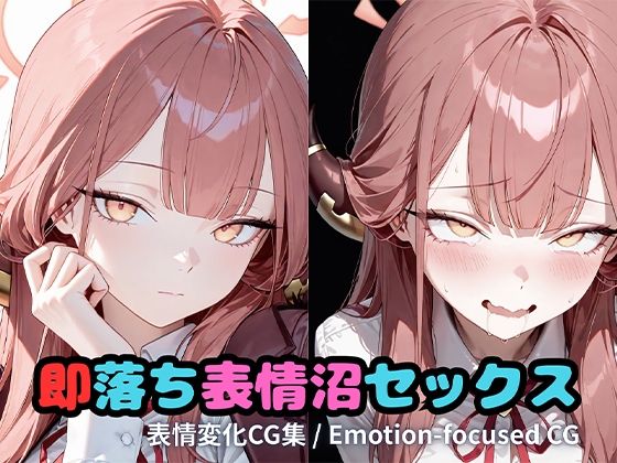 即落ち表情沼セックスア〇(いちはち) [d_717724]