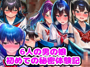 6人の男の娘 初めての秘密体験記(n) [d_717729]