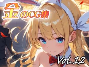 金のCG集vol12(ねこねこ55島) [d_717737]