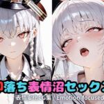 即落ち表情沼セックスハ〇ナ(いちはち) [d_717738]