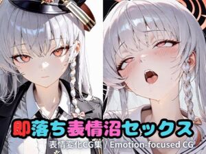 即落ち表情沼セックスハ〇ナ(いちはち) [d_717738]