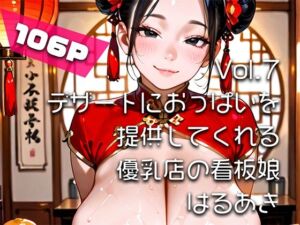 【AIアニメ巨乳美女写真集】Vol.7デザートにおっぱいを提供してくれる優乳店の看板娘(はるあき/AIart) [d_717739]