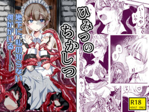 ひみつのちかしつ（仮）(アドレセンス丸) [d_717752]