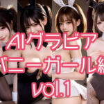 AIグラビア バニーガール編 VOL.1(あるみかん) [d_717775]