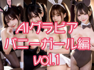 AIグラビア バニーガール編 VOL.1(あるみかん) [d_717775]