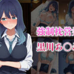 強●枕営業〜黒川あ〇ね〜(藍色シロフォン) [d_717781]