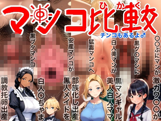 マンコ比較チンコもあるよ♂NTR（寝取られ）BeforeAfter（ビフォーアフター）激カワ〇〇黒ギャル美人白人ママ部族化出産黒人メイド調教托卵出産妊活妊娠妊婦臨月破水垢抜け(ロケット天狗) [d_717784]