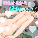 【フレッシュ版】何でもするから服返して！(かめべや) [d_717830]