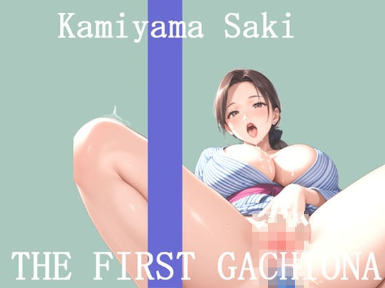【新作価格】【豪華おまけあり】 オナニー実演 THE FIRST GACHIONA 神山さき(ガチおな) [d_717842]