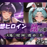 妄想ヒロイン〜陰の章〜、天地〇用、阿〇霞、砂〇美(てのひらしすたー量産所) [d_717851]