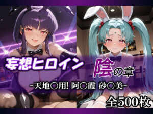 妄想ヒロイン〜陰の章〜、天地〇用、阿〇霞、砂〇美(てのひらしすたー量産所) [d_717851]