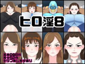ヒロ淫8(くれーぷくれーぷ) [d_717854]