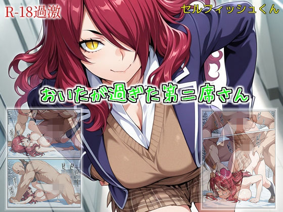 【おいたが過ぎた第二席さん】(セルフィッシュくん) [d_717855]