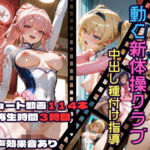 動く新体操クラブ中出し種付け指導(CQ妖精雨風) [d_717858]