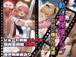 動く新体操クラブ中出し種付け指導(CQ妖精雨風) [d_717858]