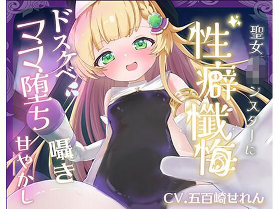 【バイノーラル】無垢な聖女ロリシスターに性癖懺悔・僕だけのドすけべママ堕ちオホ声甘々性活 〜 あなたのママになることをお赦ししください 〜【ロリ・バブみ】(はるのこひなた。) [d_717868]