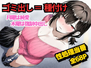 団地のゴミ出し=種付けルール。月曜は純愛、木曜は強●中出し…曜日ごとに違う男に犯●れる性処理当番あかりの記録(めことおし) [d_717869]