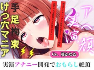 【新作価格】【CG特典付】【けつあなマニア】完全拘束！！お尻の穴がとろとろけつまんこになるまで電動責め♪ 無限のアナル快楽責めに何度も連続絶頂しながらおもらししちゃう【葵かなた】(実演オホ声倶楽部) [d_717879]