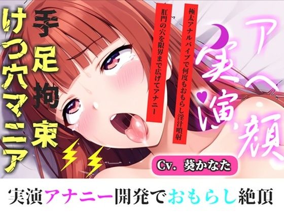 【新作価格】【CG特典付】【けつあなマニア】完全拘束！！お尻の穴がとろとろけつまんこになるまで電動責め♪ 無限のアナル快楽責めに何度も連続絶頂しながらおもらししちゃう【葵かなた】(実演オホ声倶楽部) [d_717879]