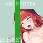 【新作価格】【CG特典付】はじめてのオナニー実演 THE FIRST AHEGAO 葵かなた(実演オホ声倶楽部) [d_717889]