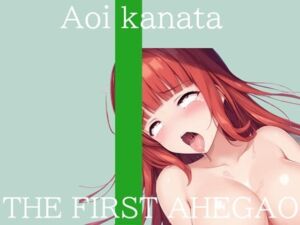【新作価格】【CG特典付】はじめてのオナニー実演 THE FIRST AHEGAO 葵かなた(実演オホ声倶楽部) [d_717889]