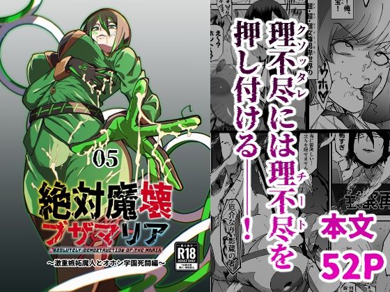 絶対魔壊ブザマリア05〜激重嫉妬魔人とオホン学園死闘編〜(マイカフェ最高) [d_717901]