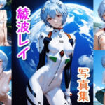 綾波 レイ☆写真集・Part2(クルミンのワンダーランド) [d_717934]