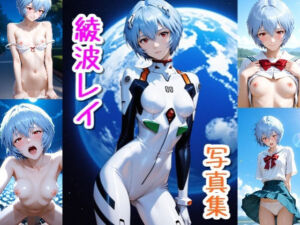 綾波 レイ☆写真集・Part2(クルミンのワンダーランド) [d_717934]