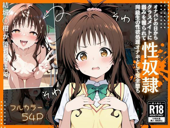 とらぶる  オナバレ性奴●【結城◯柑】(Nyanco  Factory) [d_717941]