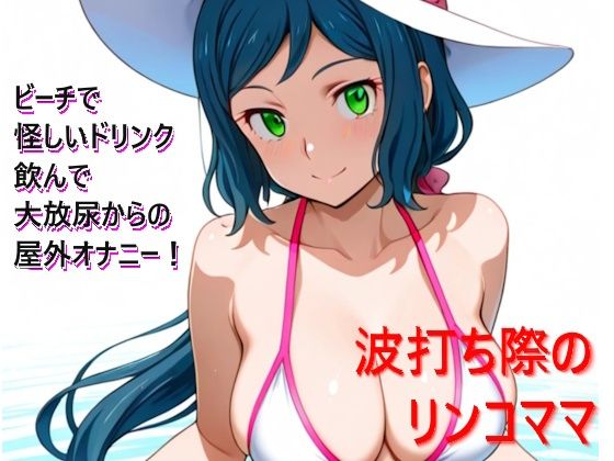 波打ち際のリンコママ(おえんたん) [d_717943]